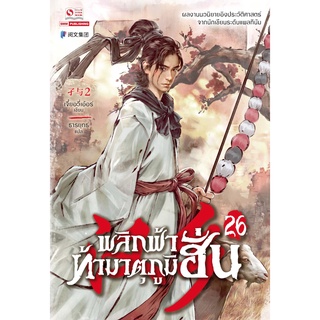 หนังสือ พลิกฟ้าท้ามาตุภูมิฮั่น เล่ม 26