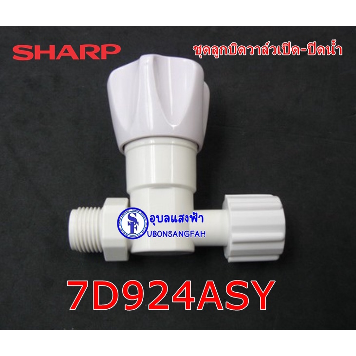 7D924ASY (ใหญ่) ชุดลูกบิดวาล์วเปิด-ปิดน้ำ เครื่องทำน้ำอุ่นชาร์ป SHARP ใช้ได้กับทุกรุ่นที่เป็นท่อ 4 หุน วาล์วน้ำ ชาร์ป