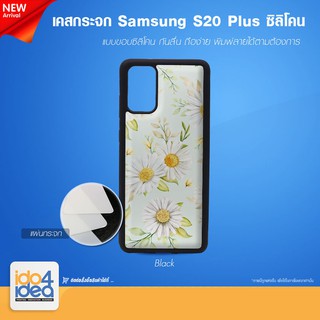 [ IDO4IDEA ] เคสกระจก เปล่าสำหรับพิมพ์ภาพ รุ่น Samsung S20 Plus ซิลิโคน สีดำ (พร้อมแผ่นกระจกพิมพ์ภาพ)