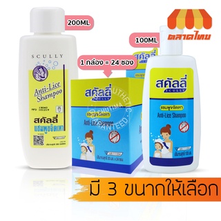 สคัลลี่ กำจัดเหา ฆ่าเหา แชมพูฆ่าเหา แชมพูขจัดเหา ปลอดภัย อ่อนโยน Scully Anti-Live Shampoo 20/100/200 ml.