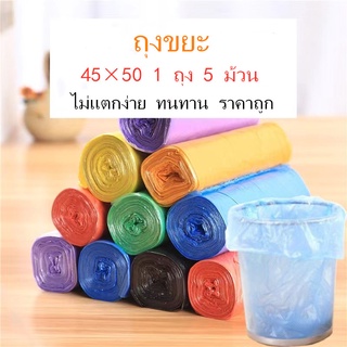 ถุงขยะ45x50ซมเนื้อเหนียวไม่สกปรกถุงขยะอเนกประสงค์ถุงขยะแบบม้วน1ถุง5ม้วนรวมกว่า100 ใช้ได้ยาวๆคุณภาพดีจุของได้เยอะไม่แตก