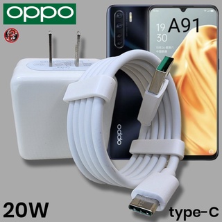 ที่ชาร์จ OPPO 20W Type-C VOOC Fast Charge ออปโป้ A91 สเปคตรงรุ่น หัวชาร์จ สายชาร์จ ชาร์จเร็ว ไว ด่วน ของแท้