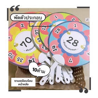 สื่อการสอน พัดตัวประกอบ