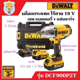 DEWALT บล็อกกระแทก 4 หุน (1/2")  ไร้สาย รุ่น DCF900P2T  เซทแบต 5 Ah 2 ก้อน + 1 แท่นชาร์จ + กล่อง TSTAK