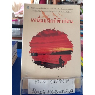 เหนื่อยนักก็พักก่อน / เฉกชนม์ / หนังสือสุขภาพและชีวจิต / 09กย.