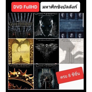 DVD มหาศึกชิงบัลลังก์ ครบ 8 ซีซั่น Game of Thrones Collection #ซีรีส์ฝรั่ง #แพ็คสุดคุ้ม (ดูพากย์ไทยได้-ซับไทยได้)