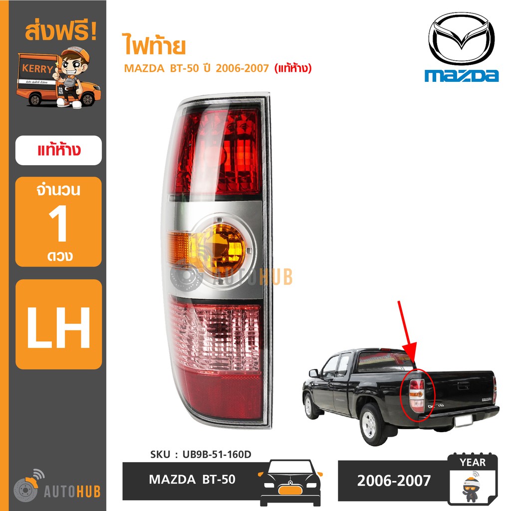 MAZDA ไฟท้าย BT50 ปี 2006-2007 ของแท้ศูนย์