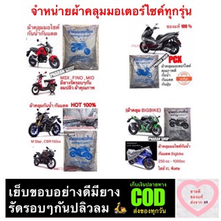 ผ้าคลุมมอเตอร์ไซค์ ผ้าดีของแท้กันน้ำกันแดดกันฝนกันฝุ่น มีทุกรุ่นพร้อมส่ง pcx bigbike ส่งในไทย