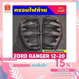 ครอบไฟท้าย Ford Ranger แรนเจอร์ 2012-2020 ผิวดำ+โลโก้สีแดง (A)