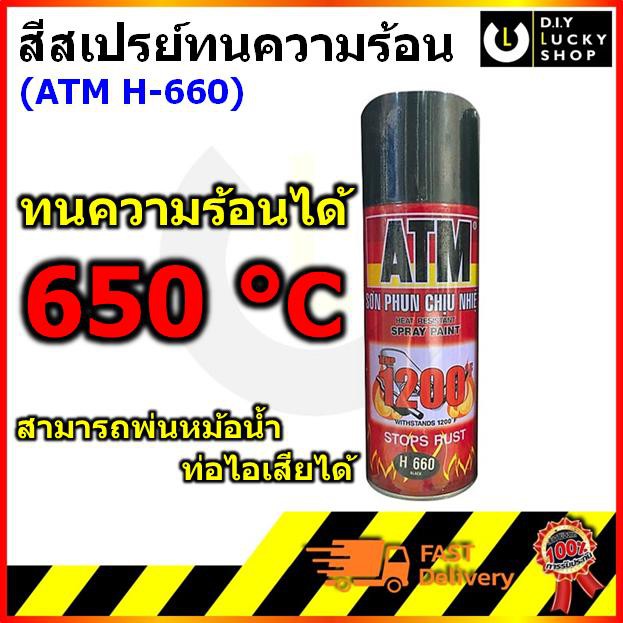 ATM สี สเปร์ย สีดำ ทนความร้อน H660 สีดำด้าน ทนความร้อน ได้ถึง 650 องศาเซลเซียส ปริมาตรสุทธิ270มล. สเ