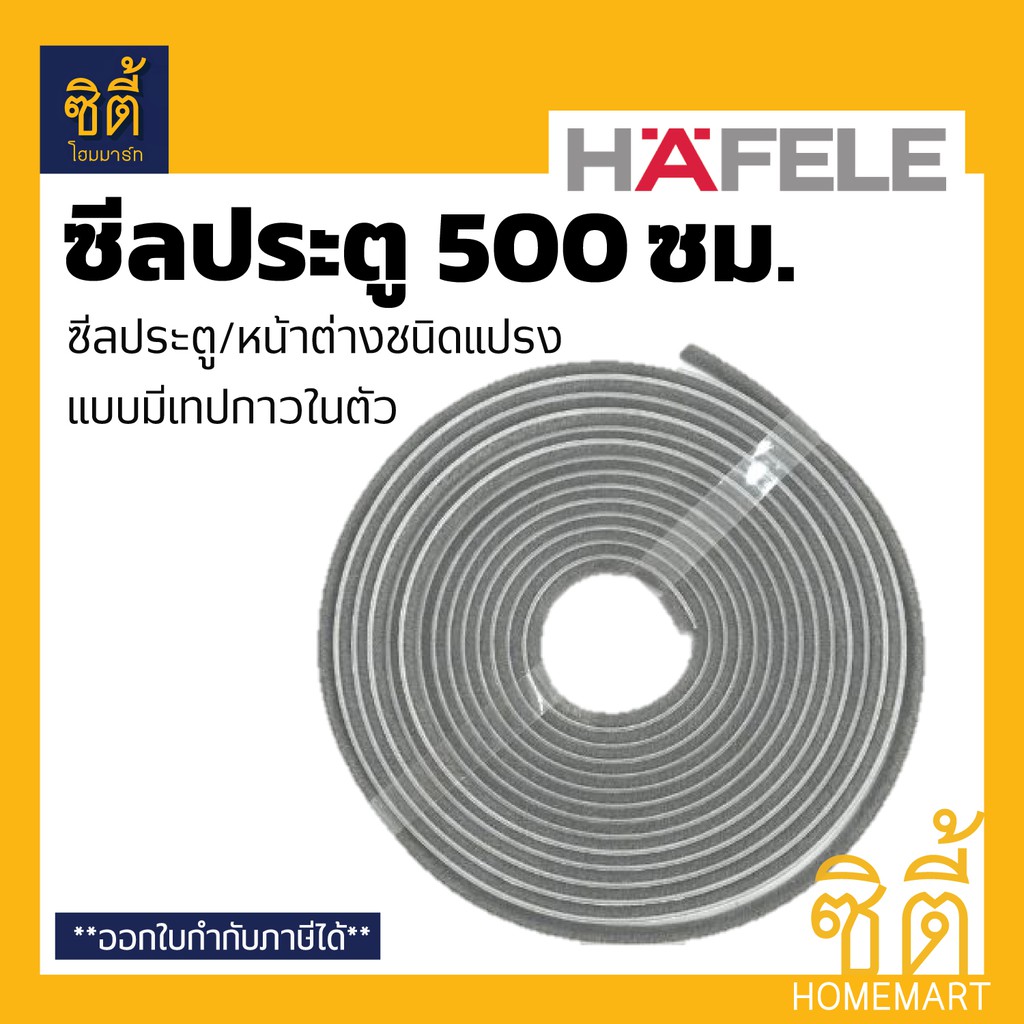 HAFELE 489.41.041 ซีลประตู หน้าต่าง กันแมลง ชนิดแปรง ยาว 500 ซม. มีเทปกาวในตัว (Door and Window Seal) สักหลาด – โปรปัง