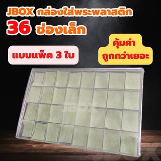 JBOXแพ็ค 3ใบ กล่องใส่พระพลาสติกแบบหนา 36 ช่องเล็ก   ราคาส่ง