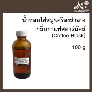 หัวเชื้อน้ำหอม กลิ่นกาแฟสตาร์บัคส์ (Coffee Black) ขนาด 100 g ใส่สบู่และเครื่องสำอาง