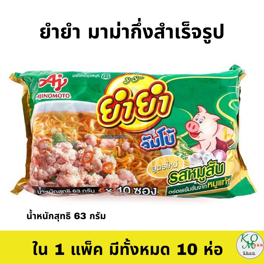 ยำยำ จัมโบ้ บะหมี่กึ่งสำเร็จรูป รสหมูสับ 60กรัม 1แพ็ค 10 ห่อ