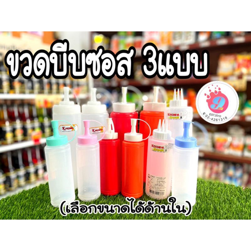 ขวดบีบ ซอส 3แบบ 2ขนาดเล็ก-ใหญ่