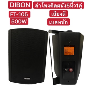 🚚✔(ส่งไว)DIBON ตู้ลำโพงพร้อมขาติดผนัง 5 นิ้ว 500วัตต์ เสียงดี เบสหนัก เก็บเงินปลายทางได้FT-105(แพ็ค2ตัว)