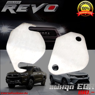 แผ่นอุด ตัวอุด EGR TOYOTA REVO สแตนเลส 1.5 mm