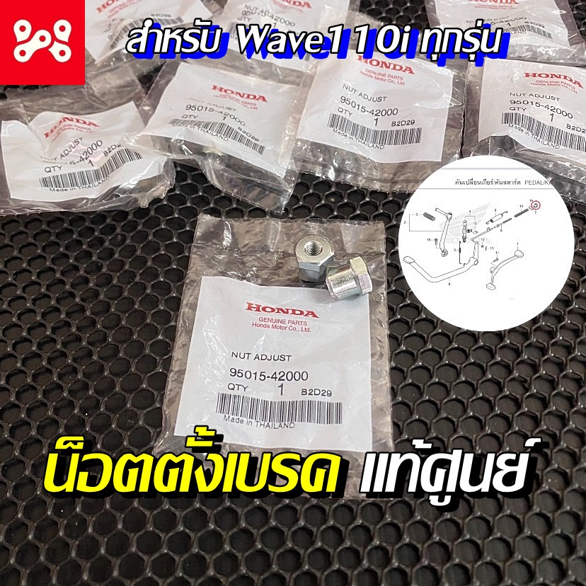 น็อตปรับตั้งเบรคหลัง สำหรับ Wave110i ทุกรุ่น แท้เบิกศูนย์ 95015-42000 น็อตตั้งเบรค น็อตตั้งเบรคหลังเ