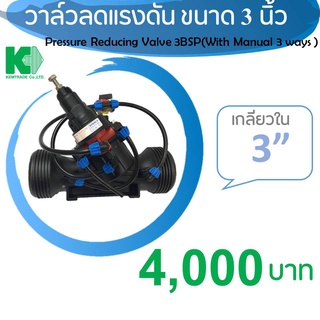 KEMTRADE วาล์วลดแรงดัน ขนาด 3 นิ้ว Pressure Reducing Valve 3BSP(With Manual 3 ways )