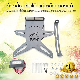 ท้ายสั้น พับได้ เเม่เหล็ก ของเเท้  สำหรับ ใส่ Mslaz /R15 เก่าใหม่/NINJA /Z 250/250SL/300/400/*honda 150-650