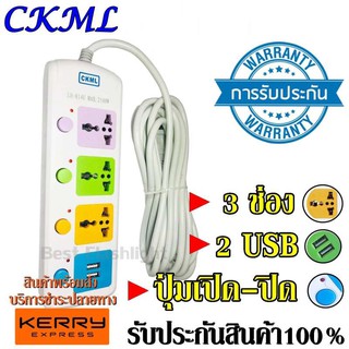 ปลั๊กไฟ ((3 ช่อง 2 USB)) CKML LH-814U 2500w วัสดุแข็งแรง ดีไซน์สวยงาม มีปุ่มเปิด/ปิด แยกช่องอิสระ รับประกันสินค้า100%