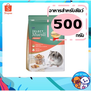 SmartHeart Gold Zelect Muesli Hamster สมาร์ฮาร์ท ซีเล็กซ์ มูสลี่ สูตรสำหรับ แฮมสเตอร์ ทุกสายพันธุ์ ขนาด 500 g.