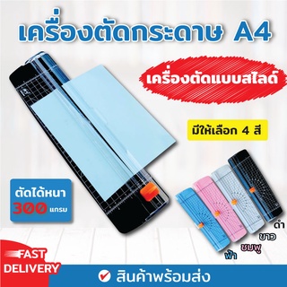 เครื่องตัดกระดาษ ขนาด A4 รุ่น DS , ที่ตัดกระดาษ แท่นตัดกระดาษ , ที่ตัดกระดาษขนาดเล็ก เครื่องตัดกระดาษแบบรูด