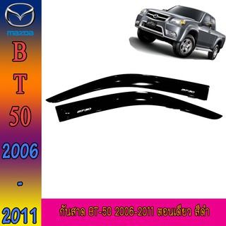 กันสาด//คิ้วกันสาด มาสด้า บีที 50 Mazda BT-50 2006-2011 ตอนเดียว สีดำ