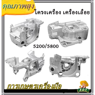 👍XDYโครงเครื่อง เครื่องเลื่อย5200 5800 / 3800 ทำจากวัสดุอย่างดี สินค้าตามมาตรฐานสากล ผ่านการทดสอบ แข็งแรงทนทาน •สตาร์ท