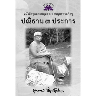 หนังสือ ชุดลอยประทุม เรื่อง ปณิธาน 3 ประการ (ลำดับที่18)