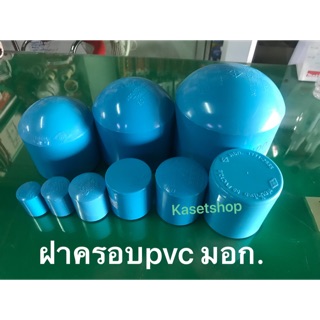 ฝาครอบpvc 1/2”, 3/4”, 1” มอก. (ฝาปิดท่อ)