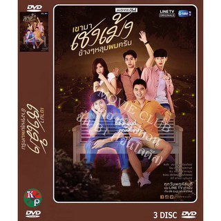 DVD ละครเรื่อง เขามาเชงเม้งข้างๆหลุมผมครับ ( 3 แผ่นจบ ) ของพร้อมส่ง