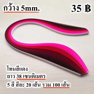 ศิลปะม้วนกระดาษ กระดาษ เส้นกระดาษ ควิลลิ่ง งานฝีมือ quilling paper 5mm คุณภาพดี สีสวย ส่งด่วน ได้ไว