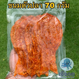 ขนมตัวปลา ขนาด 70 กรัม