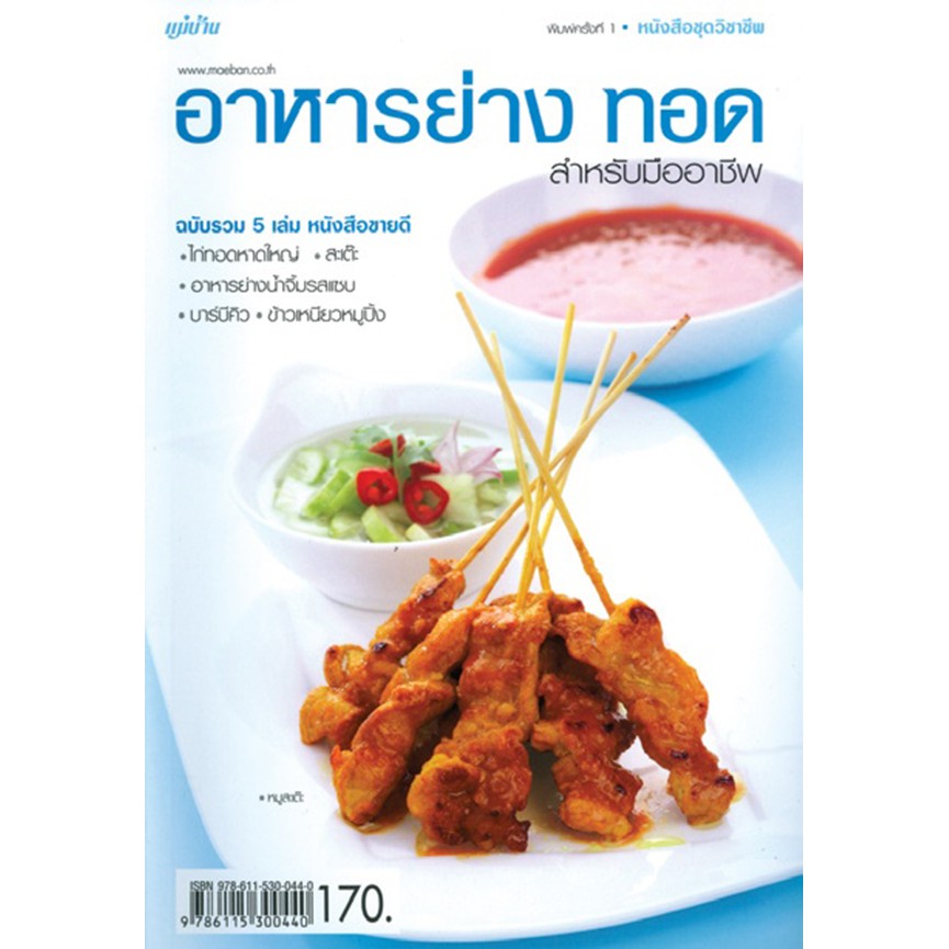 Maeban Publishing หนังสืออาหารย่าง ทอด สำหรับมืออาชีพ