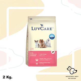 LuvCare 2 kg. Adult Small Breed อาหารสุนัขโตพันธุ์เล็ก