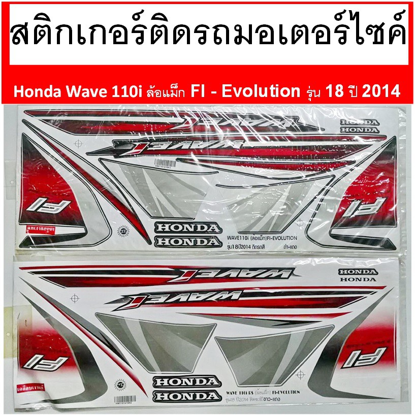สติกเกอร์ติดรถ มอเตอร์ไซค์ Honda Wave 110i RS ล้อแม็ก FI - Evolution รุ่น 18 ปี 2014 เคลือบเงาแท้ไม่ซีด