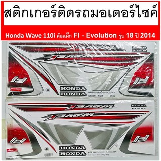 สติกเกอร์ติดรถ มอเตอร์ไซค์ Honda Wave 110i RS ล้อแม็ก FI - Evolution รุ่น 18 ปี 2014 เคลือบเงาแท้ไม่ซีด