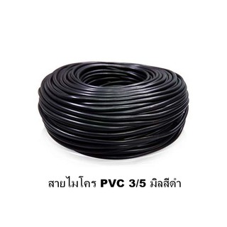 สายไมโคร PVC 3/5มิล สีดำ ยาว100เมตร (397-3/5-100)