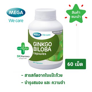 🔥 พร้อมส่ง🔥 Mega Ginkgo Biloba เมก้า วีแคร์ สารสกัดใบแปะก๊วย (60 แคปซูล) ดูแลสมองและความทรงจำ