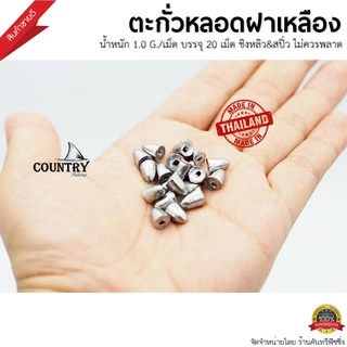 ตะกั่วหลอดฝาเหลือง ตะกั่วตกปลาทรงจรวด น้ำหนัก1.0กรัม/เม็ด [บรรจุ20เม็ด]