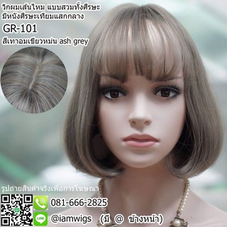 วิกผมเส้นไหมเกรดพรีเมี่ยม มีหนังศีรษะแสกกลาง รุ่น 🌟 G101 🌟 สีเทาอมเขียวหม่น