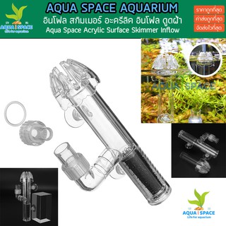 Aqua Space Acrylic Surface Skimmer inflow อินโฟล อะครีลิค ตู้ไม้น้ำ ตู้ปลา ไม่แตก พรรณไม้น้ำ กรองนอก