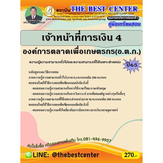 คู่มือสอบเจ้าหน้าที่การเงิน 4 องค์การตลาดเพื่อเกษตรกร(อ.ต.ก.) ปี 65