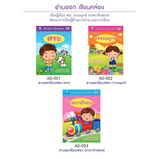 อ่านออก เขียนคล่อง สระ / วรรณยุกต์ / มาตราตัวสะกด (จำนวน 1 เล่ม)