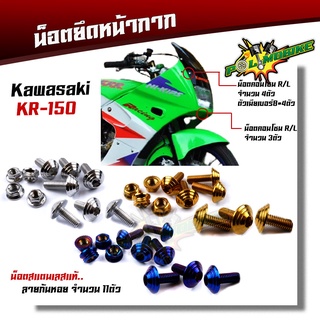 น็อตชิวหน้า KR -150 (1ชุด11ตัว)  เลสแท้100%  น็อตหัวก้นหอย น็อตสแตนเลสยึดชิวหน้า น็อตหน้ากากเวฟเคอาร์ น็อตชิวหน้าKR น็อต