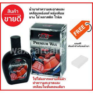 เอ็กซ์วันพลัส พรีเมี่ยมแวกส์ X-1Plus Premium Wax ทำความสะอาดหนัง เคลือบหนัง Leather,vinyl &amp; rubber conditionner