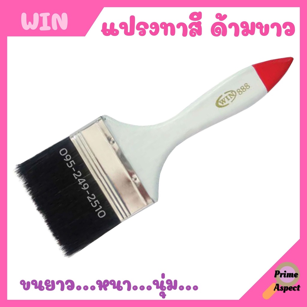 แปรงทาสี ด้ามขาวปลายแดง (WIN)