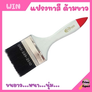 แปรงทาสี ด้ามขาวปลายแดง (WIN)