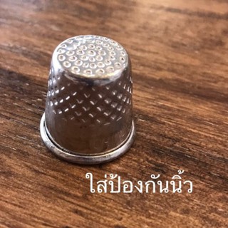 ที่ป้องกันนิ้วมือเย็บผ้า Thimble จักรเย็บผ้า